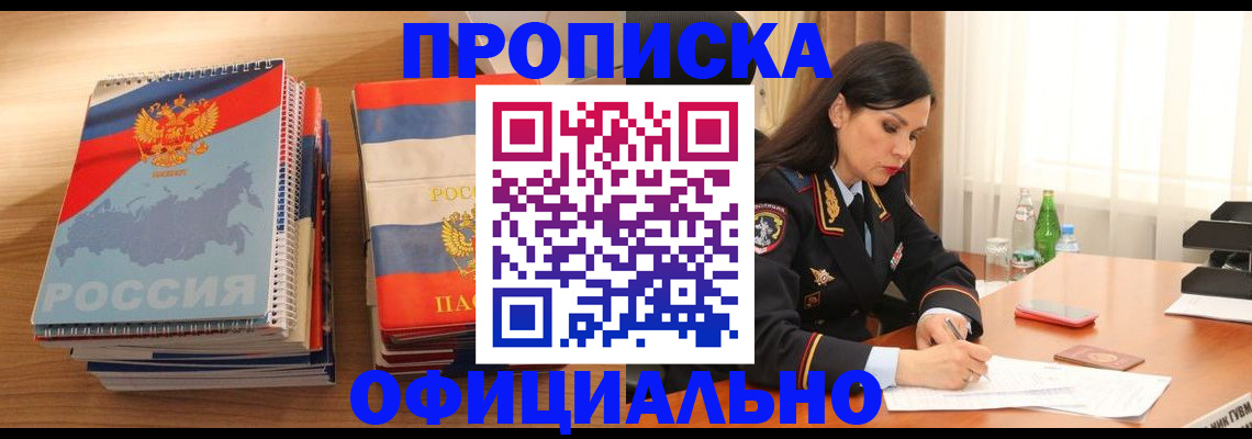 временная регистрация для всех в Шебекино