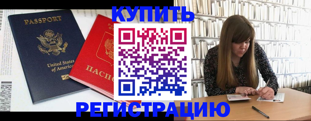 прописка ребенка в Шебекино